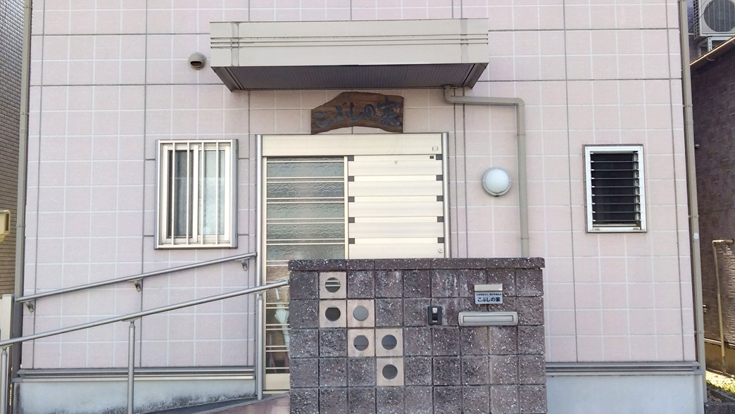 こぶしの家